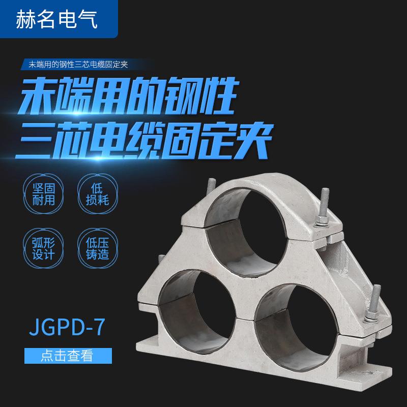 厂家供应JGPD-7末端三芯钢性电缆固定夹高压电缆铝合金夹具
