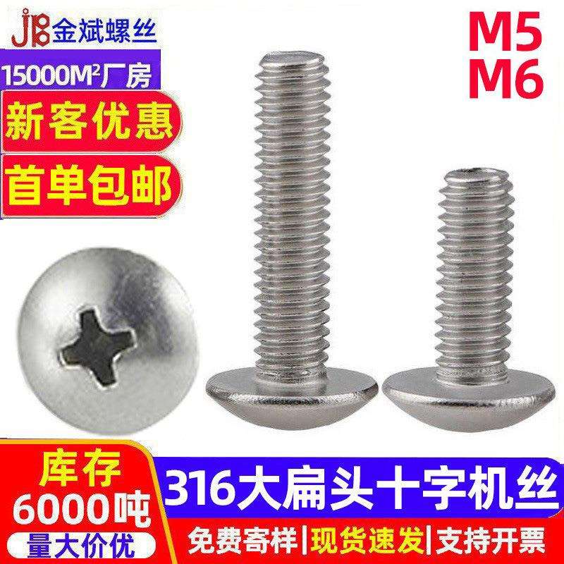 316不锈钢螺丝十字圆头螺丝大扁头螺丝TM蘑菇头螺丝十字盘头螺钉