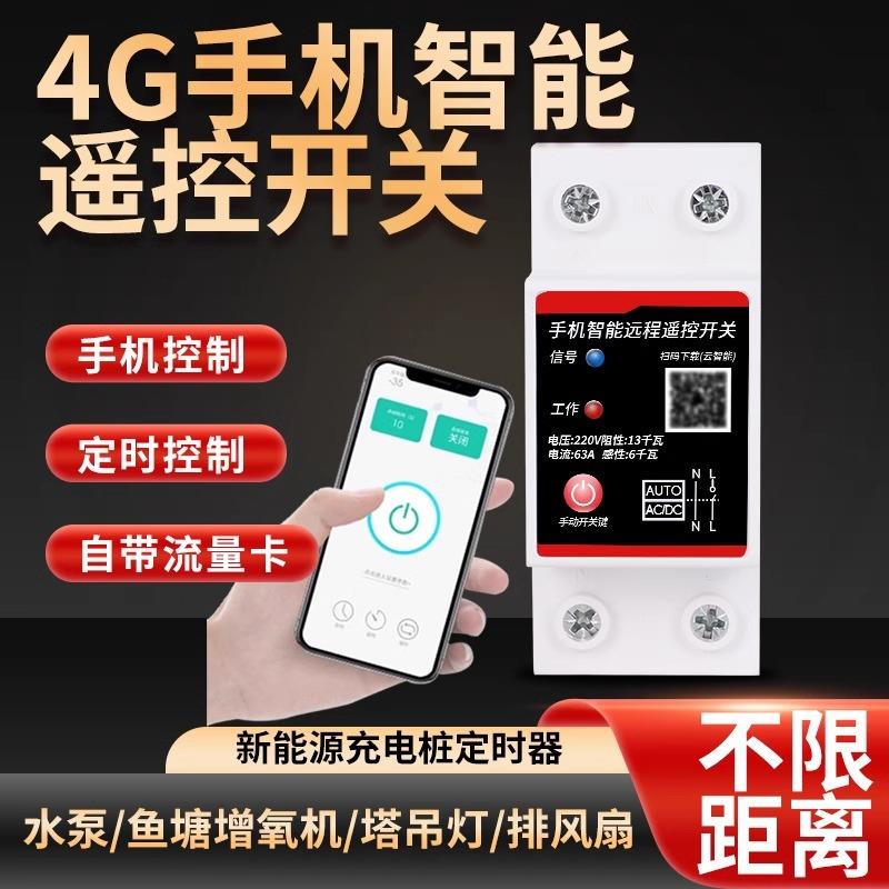 4g智能手机远程控制电源开关220v水泵灯定时开关断路器家用充电桩