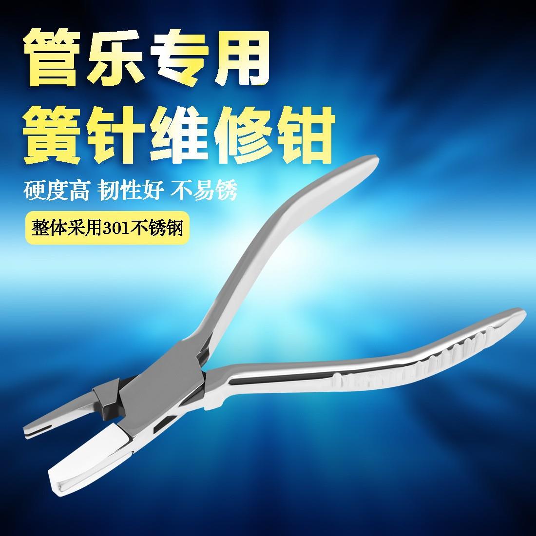 管乐配件簧针维修工具断簧取出钳不锈钢防锈乐器维修钳子厂家直销