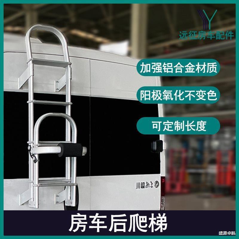 房车改装后爬梯全顺大通V80车尾爬梯C型房车折叠铝合金室外梯子