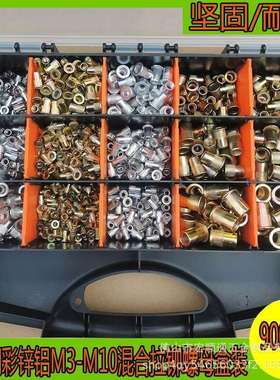 900pcs拉铆螺母彩锌铝304不锈钢M3-M10组合套装竖纹圆柱拉卯