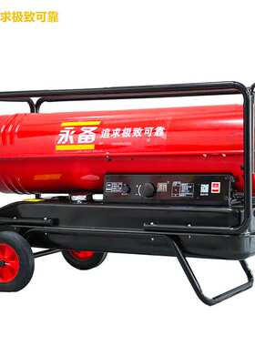 永备燃油热风机DH30养殖育雏柴油暖风机工业厂房取暖加温设备