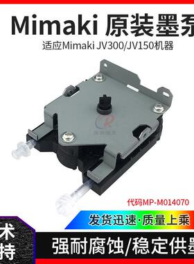 米马克MIMKAIJV300JV150原装墨泵写真机墨水隔膜泵MP-M014070