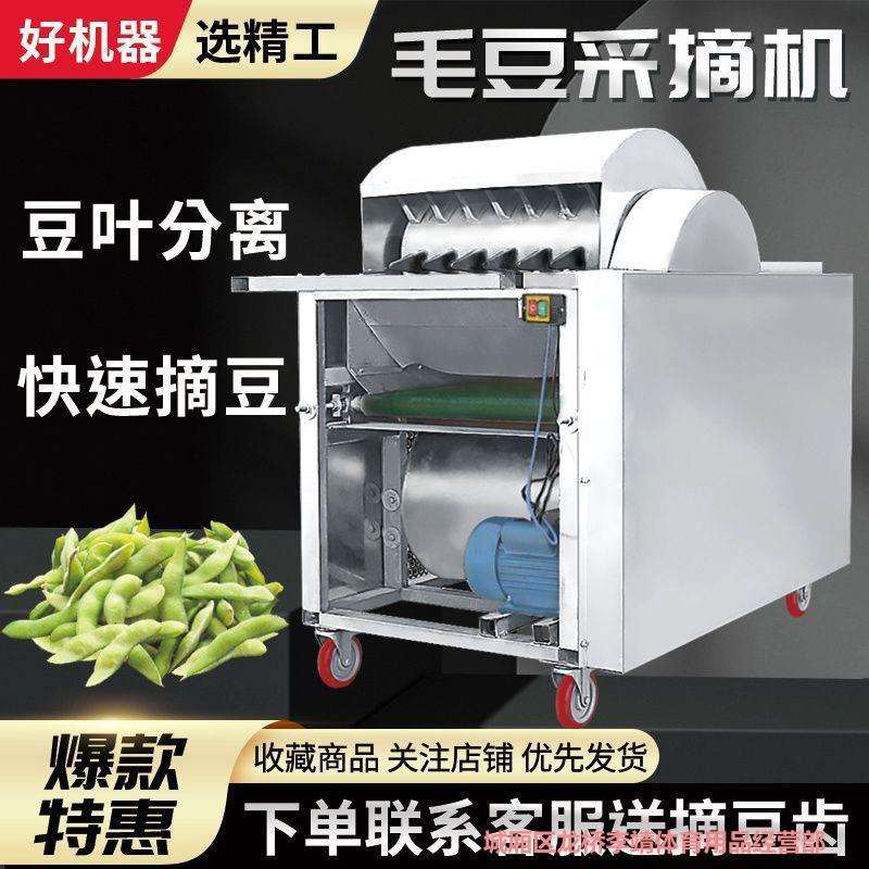 全自动毛豆采摘机大型摘毛豆机器户外机械毛豆采收机毛豆脱荚机