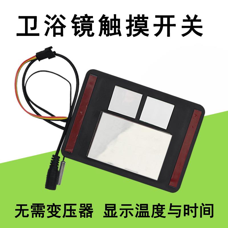 12V24V双触摸镜子开关LED可调时间三色调光免变压器触摸镜子开关