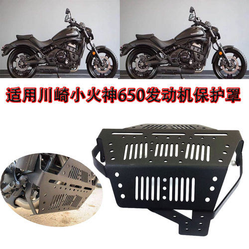 适合川崎VulcanS小火神650 底盘引擎护板下流罩水箱网导流罩