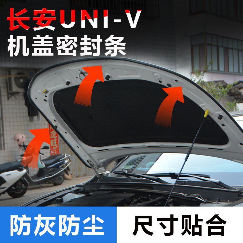 适用22-23-24款长安UNIV汽车发动机机盖密封条贴胶防尘防灰胶条