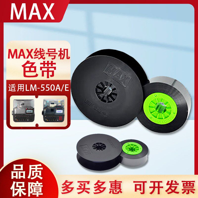 MAX色带LM-IR50B线号机LM-550E/A2打号码管机390/380碳带芯IR300B