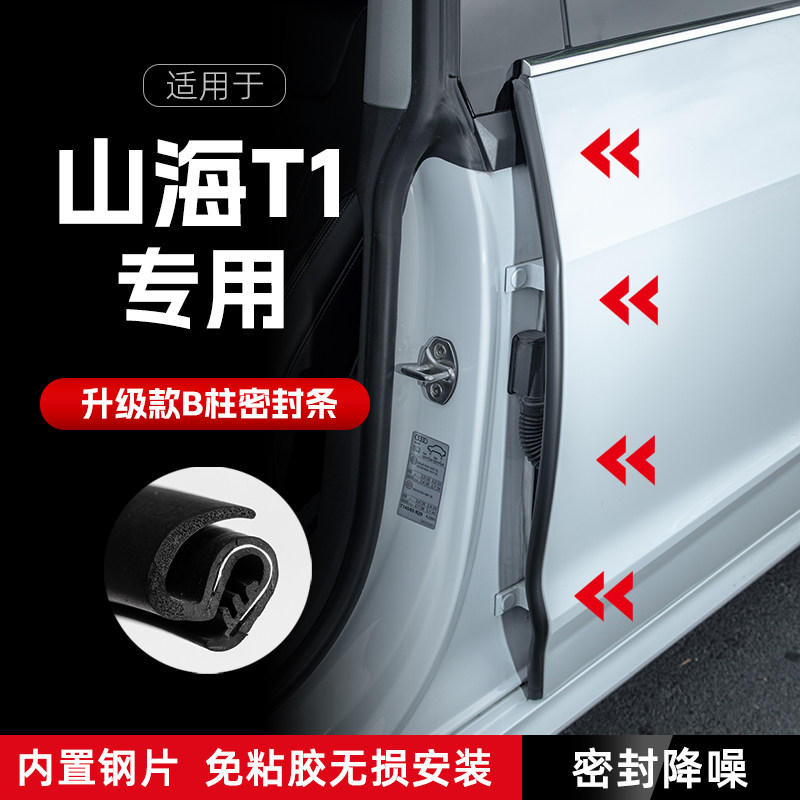 捷途山海T1汽车B柱密封条车门缝隔音密封条防风尘胶条降噪防撞条