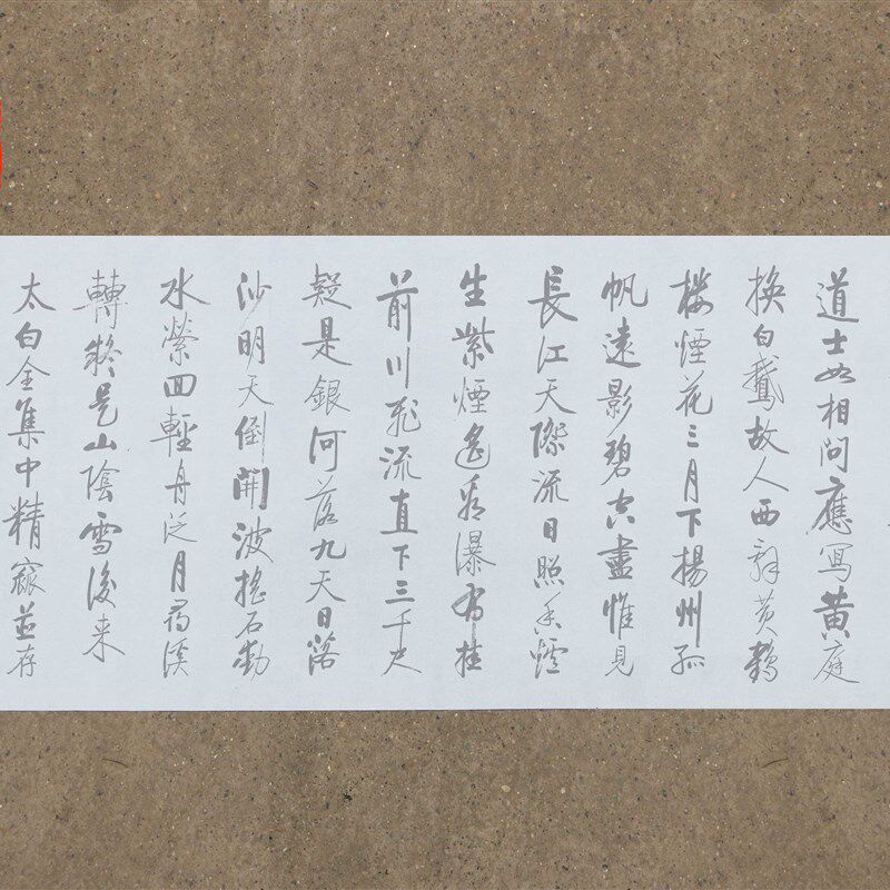 启功行书唐诗水写布 古诗四首清水万次循环练字