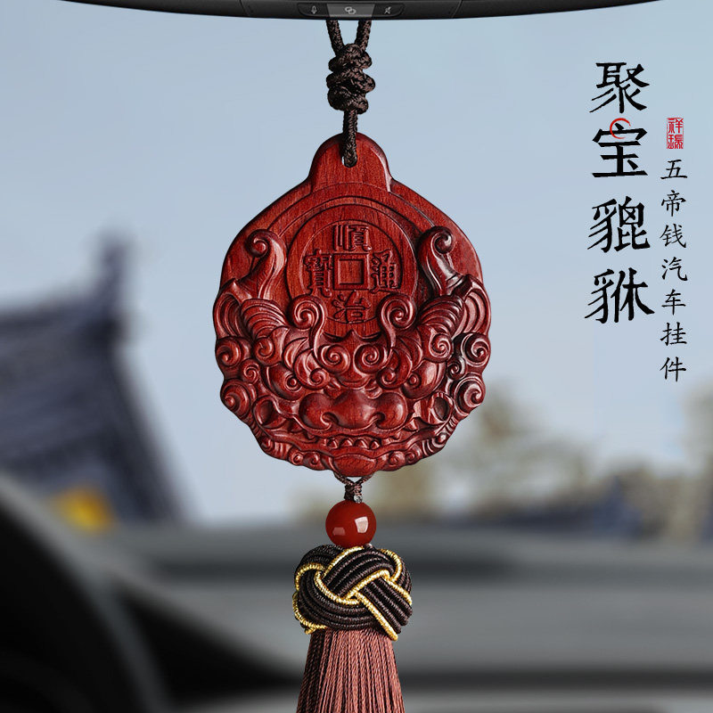 论檀檀木汽车挂饰品貔貅五帝钱高档精致木质礼物车载内后视镜挂件
