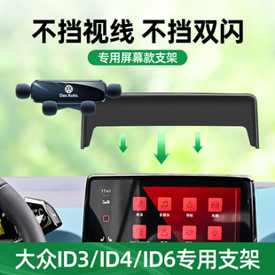 大众ID4手机车载支架专用ID3/ID6汽车屏幕款导航手机支架汽车用品