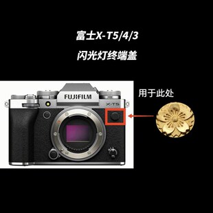 富士xt5xt4xt3闪光灯盖 闪光灯同步线插口防尘终端盖铜 相机配件