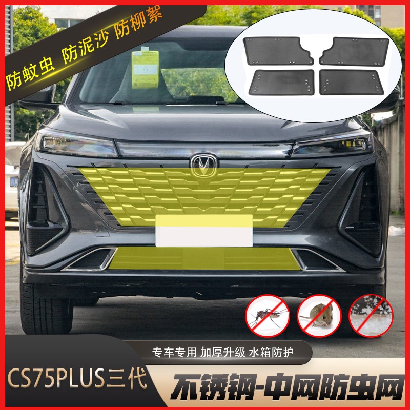 长安CS75PLUS第二代/第三代汽车防虫网前杠中网水箱网防鼠防杂物