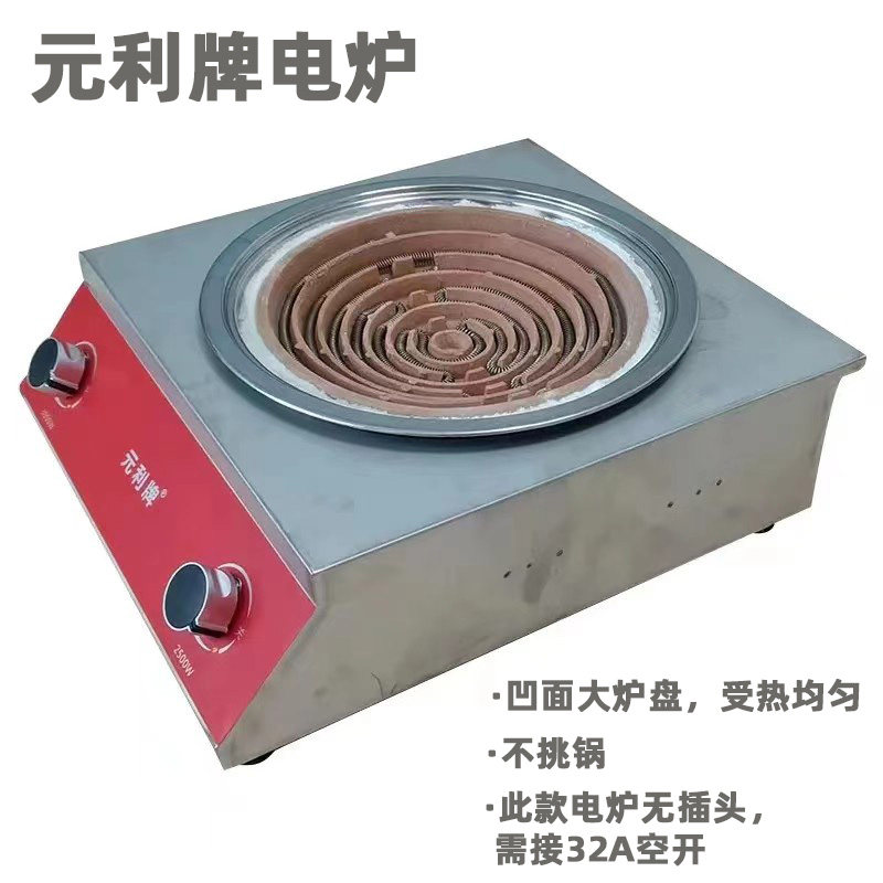 元利牌商用大功率猛火电热炉双开关控火力凹面大炉盘不挑锅电炉灶