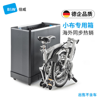 德国B&W倍威96008小布自行车装车箱折叠收纳BROMPTON万向轮托运箱