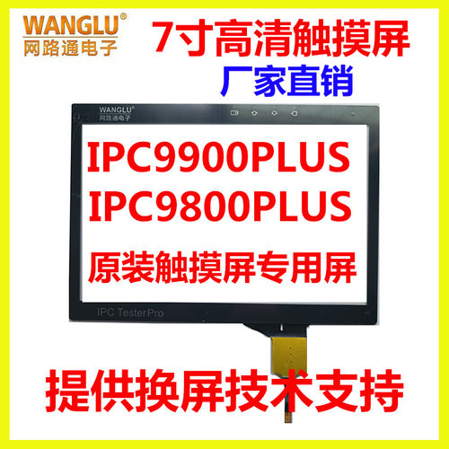 网路通IPC-9800PLUS IPC-9900PLUS工程宝触摸屏手写屏外屏 点触屏