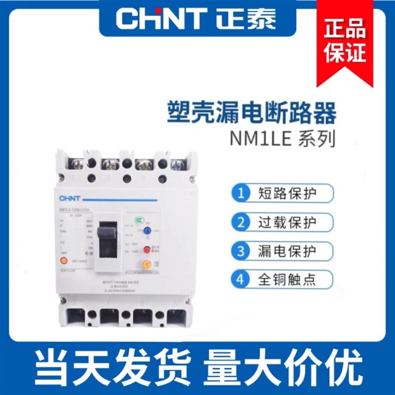 正泰NM1LE-125S/250S/4300A塑壳漏电保护断路器三相四线100A160A