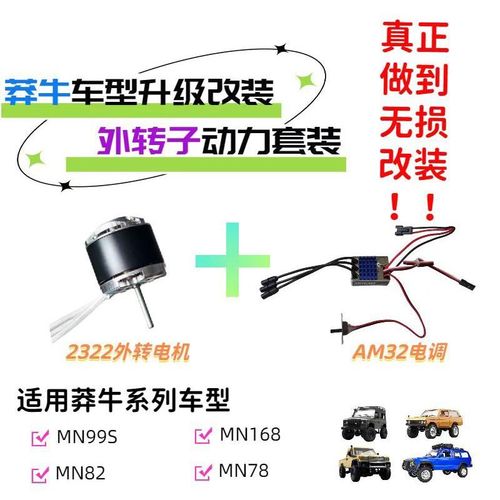 莽牛MN82/99S/168/78无刷外转电机diy升级改装/其他部分车型通用