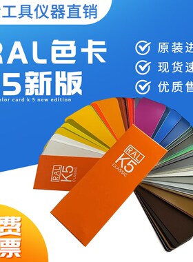 劳尔RAL色卡k5新版色卡标准工业油漆涂料用213色大色块亮光哑光