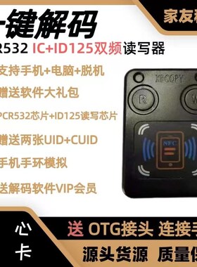 PN532二代双频读写器复制PCR532IC卡门禁卡电梯卡手机NFC解码手环