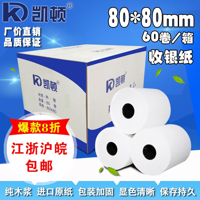 凯顿收银纸80X80热敏纸80mm超市收款小票叫号机厨房点菜宝打印纸