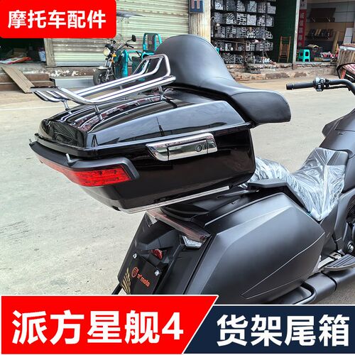 派方星舰4摩托车改装后货架后备箱护杠哈雷滑翔大尾箱无损安装