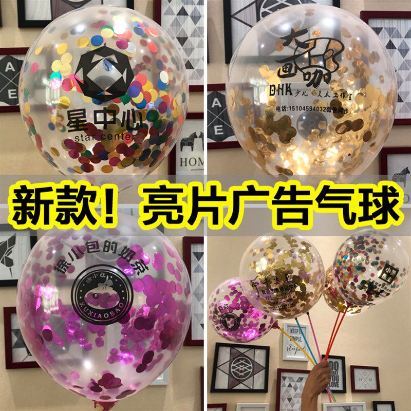 亮片广告气球印字定做LOGO定制宣传幼儿园开业店庆活动地推小礼品
