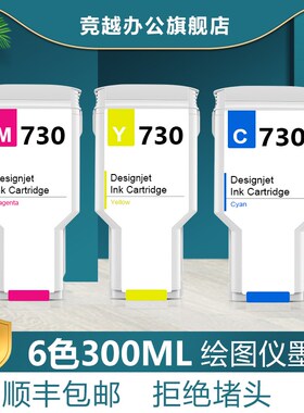 竞越适用于惠普hpDesignJet T1600 T2600dr墨盒绘图仪 HP730打印