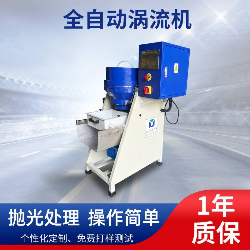 厂家直供全自动涡流机研磨抛光设备金属表面抛光立式涡流光饰机