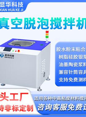 显华科技0-20升锡膏搅拌机锡浆脱泡离心公自转实验室用CE认证