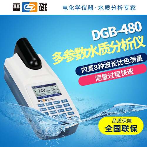 上海雷磁DGB-480便携多参数水质分析仪