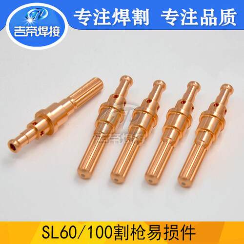 SL60/100割枪电极等离子切割配件易损件飞马te9-8215/9-8232电极