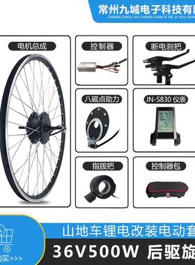 山地车助力改装电动套件36V500W后驱旋飞JN22A+LCDS830仪表