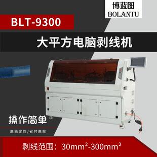 博蓝图大平方全自动电脑同轴线缆剥线机同轴裁线下线机