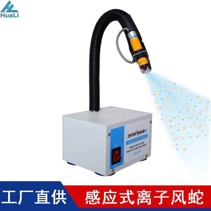 台式除尘防静电离子风咀工业用静电消除器智能感应式高频离子风蛇