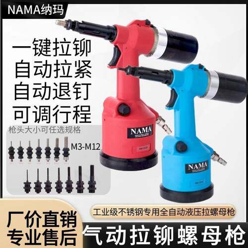 纳玛气动拉铆螺母枪工业级铆钉枪全自动拉帽枪M3-M12不锈钢拉姆枪