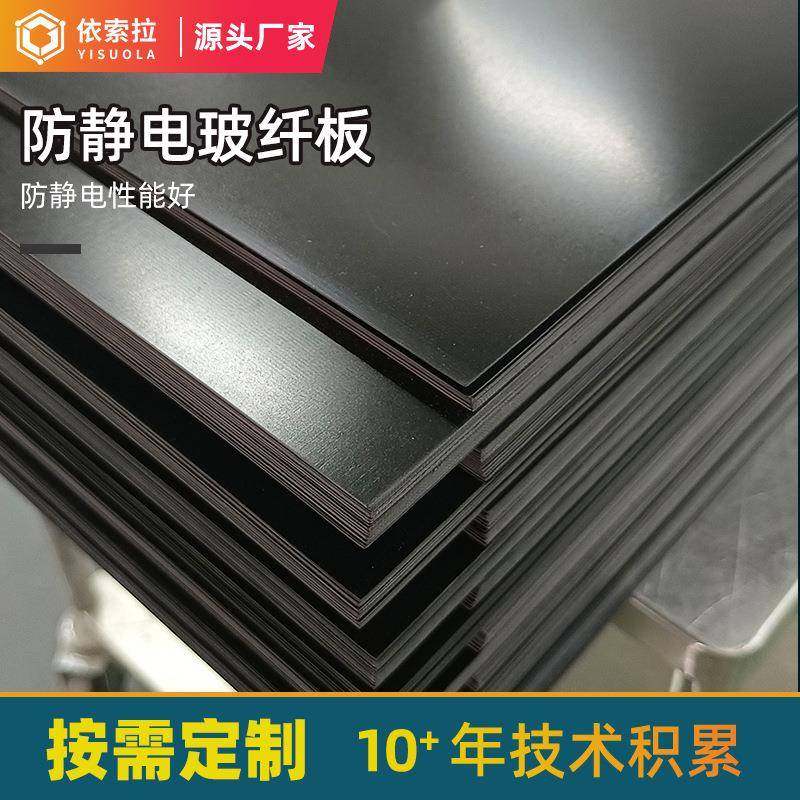 黑色防静电玻纤板电工电气绝缘材料耐高温电气防静电耐磨绝缘板