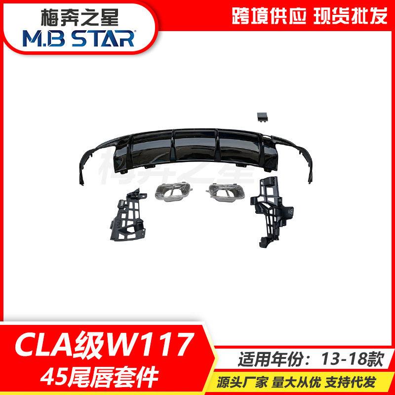 适用于奔驰CLA级W117改装AMG四出尾喉13-19款前后期A45后唇套件