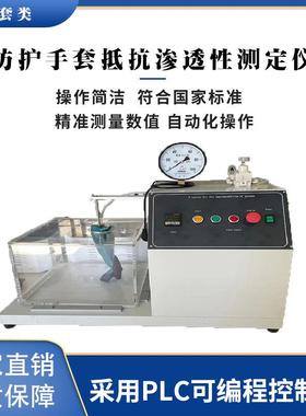 防护手套抵抗渗透性测定仪GB12624-1990劳动防护手套不泄漏
