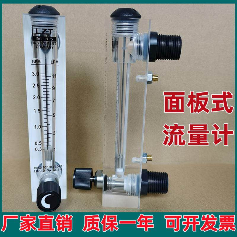 可调节水量大小流量计液体LZM-15T面板式流量计1~11LPM