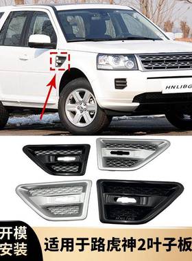 适用于路虎神行者2叶子板侧风口黑色银色LR001658LR001660