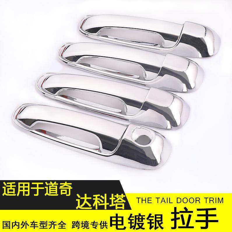适用于道奇达科塔车门拉手电镀银拉手保护盖达科塔门碗改装专用