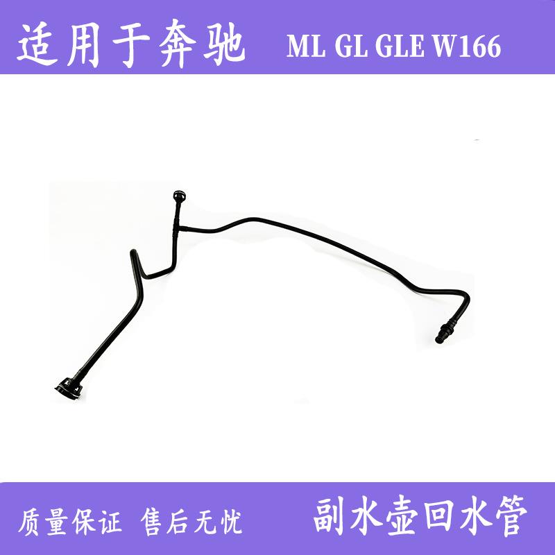 适用于奔驰MLGLM276发动机W166副水壶管回水管A1665001091排气管
