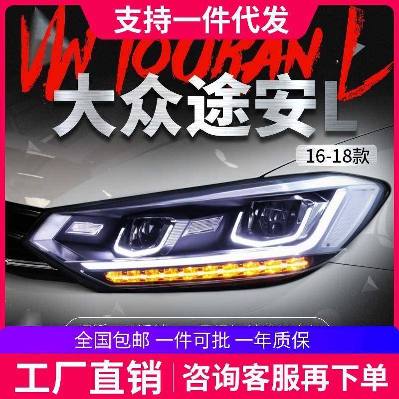 适用于16-19款新途安L大灯总成改装LED氙气大灯日行灯流光转向灯