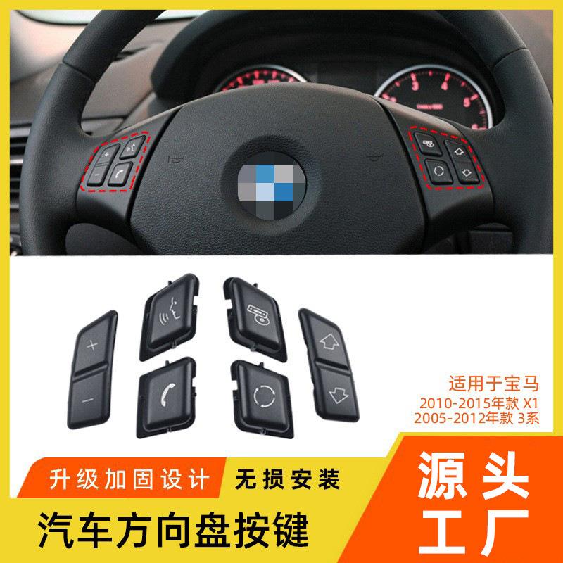 适用于宝马3系X1方向盘开关按键320325E84E90E92多功能方向盘按钮