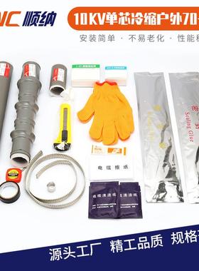 10KV单芯冷缩户外终端电缆附件25-5070-120150-240300-400