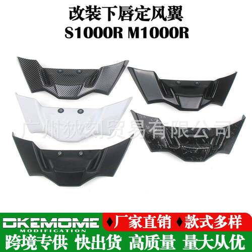 适用宝马S1000RM1000R车头下唇定风翼扰流器导流罩改装配件