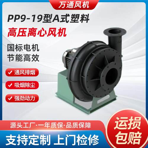 万通PP9-19型A式塑料高压离心风机耐酸碱防爆5.5KW塑料防腐风机